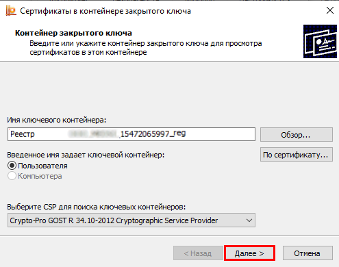 Сертификаты в контейнере закрытого ключа. Далее